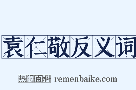 袁仁敬反义词是什么意思的图片